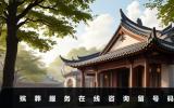 殯葬服務在線咨詢留號碼-殯葬服務在線咨詢填寫號碼