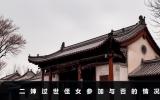二嬸過世侄女能不參加葬禮嗎？二嬸過世侄女參加與否的情況