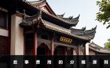 后事費用兄弟怎么攤？后事費用的分攤原則