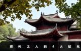 一個人將死有什么征兆？將死之人的4大征兆