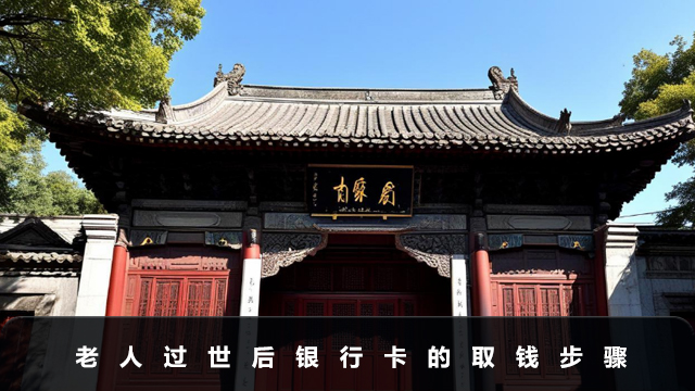 老人過世銀行卡里錢怎么取出來