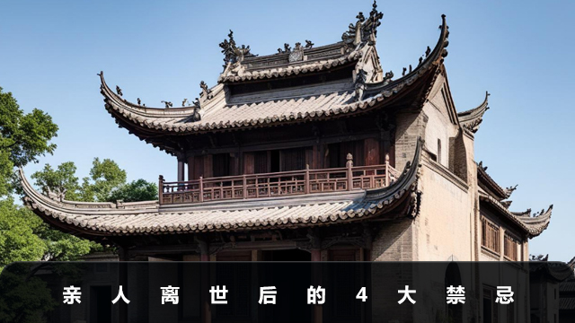 親人離世后的禁忌有哪些？親人離世后的4大禁忌