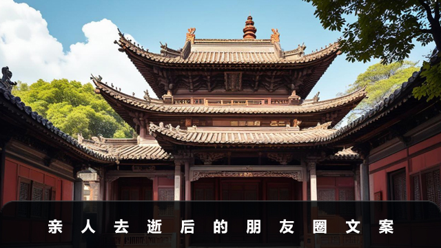 親人去逝怎么發朋友圈