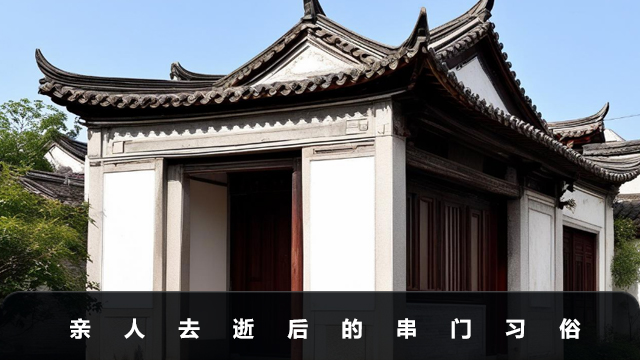 親人去逝后多久可以去別人家？親人去逝后的串門習俗