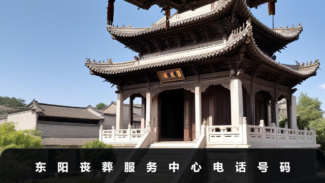 東陽喪葬服務中心電話是多少？東陽喪葬服務中心電話號碼