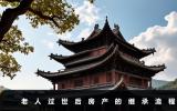 老人過世房產怎么過戶？老人過世后房產的繼承流程