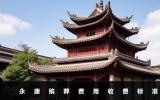 永康殯葬費用多少？永康殯葬費用收費標準