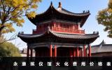 永康殯儀館火化費用價格多少？永康殯儀館火化費用價格表