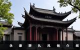 永康葬禮風俗有哪些？永康葬禮風俗介紹