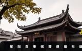 東陽白事殯葬費(fèi)多少錢？東陽白事殯葬費(fèi)用明細(xì)