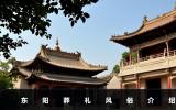 東陽葬禮風俗有哪些？東陽葬禮風俗介紹