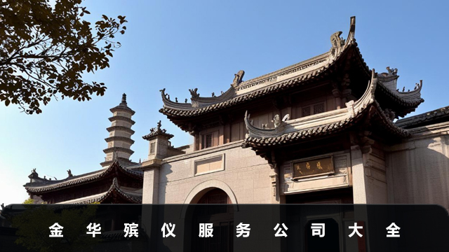金華殯儀公司有哪些