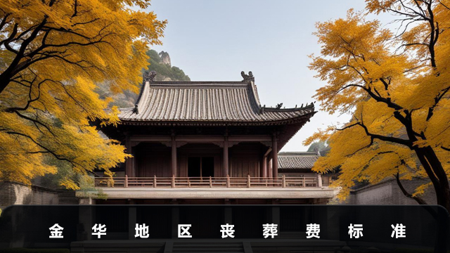 金華地區喪葬費一般多少錢？金華地區喪葬費標準