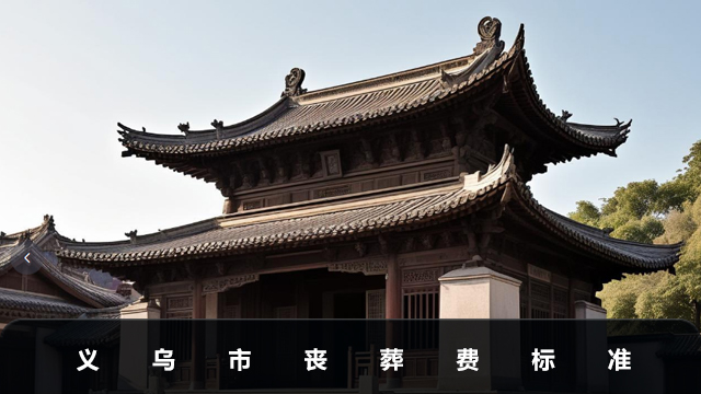 義烏市喪葬費多少錢？義烏市喪葬費標準