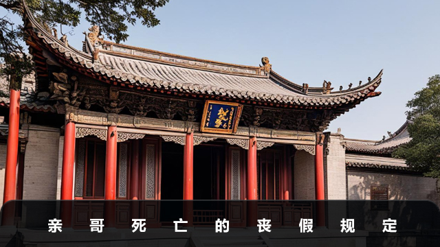 親哥死亡有喪假嗎