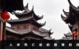 人體死亡一般多久才僵硬？人體死亡后的僵硬時間