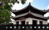 人體死亡的判斷標準有哪些？人體死亡的2大判斷標準