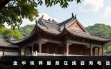 金華殯葬服務在線咨詢電話-金華殯葬服務在線咨詢平臺電話