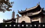 金華殯儀公司有哪些？金華殯儀服務公司大全