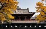 金華地區喪葬費一般多少錢？金華地區喪葬費標準