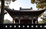 金華辦喪事要幾天？金華喪事辦理時間詳情