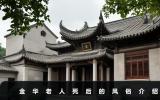 金華老人死后的風俗有哪些？金華老人死后的風俗介紹