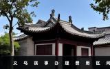 義烏辦喪事大概多少錢？義烏喪事辦理費用區間