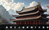 死前身體出現什么癥狀？將死之人身體的5大癥狀