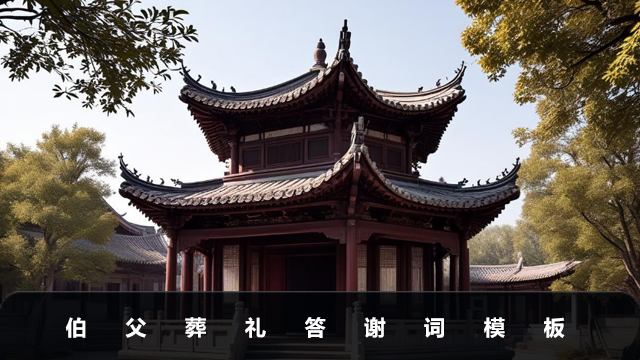 伯父葬禮答謝詞怎么說