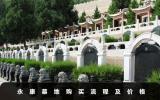 永康墓地購(gòu)買(mǎi)流程及費(fèi)用-永康墓地購(gòu)買(mǎi)流程及價(jià)格