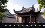 永康市火化多少錢？永康市火化場費用價格