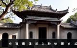 小孩遺體怎么處理？小孩遺體的3種處理方式
