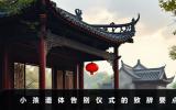 小孩遺體告別儀式怎么說？小孩遺體告別儀式的致辭要點