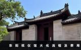 東陽殯儀館火化流程有哪些？東陽殯儀館火化流程及費用