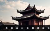 東陽農村喪葬費是多少？東陽農村喪葬費標準