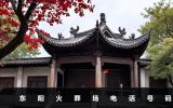 東陽火葬場電話是多少？東陽火葬場電話號碼