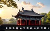 伯父葬禮無法參加怎么辦？無法參加伯父葬禮的處理建議