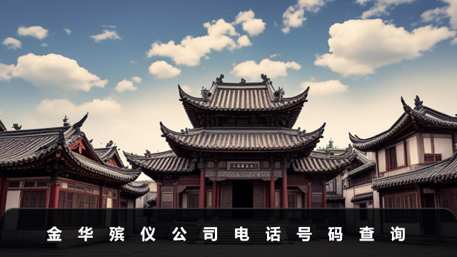 金華殯儀公司電話號碼多少