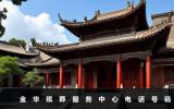 金華殯葬服務中心電話是多少？金華殯葬服務中心電話號碼