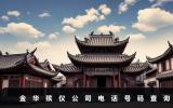 金華殯儀公司電話號碼多少？金華殯儀公司電話號碼查詢