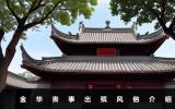 金華喪事出殯風(fēng)俗有哪些？金華喪事出殯風(fēng)俗介紹