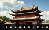 義烏殯儀哪家好？義烏殯儀服務(wù)公司推薦
