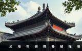 義烏市喪葬補貼多少錢？義烏市喪葬補貼標準