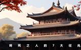 一個人將死的征兆有哪些？將死之人的7大征兆
