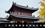 二爺過世侄孫女要出禮嗎？二爺過世侄孫女的出禮習俗