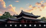 二爺過世需要燒紙嗎？二爺過世的燒紙習(xí)俗