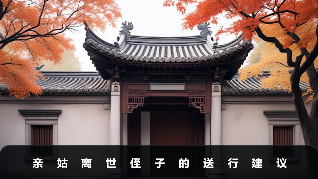 親姑離世侄子必須到送行嗎