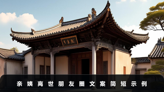 親姨離世朋友圈文案怎么寫