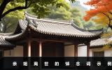 親姐離世的悼念詞怎么寫(xiě)？親姐離世的悼念詞示例