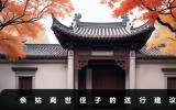 親姑離世侄子必須到送行嗎？親姑離世侄子的送行建議